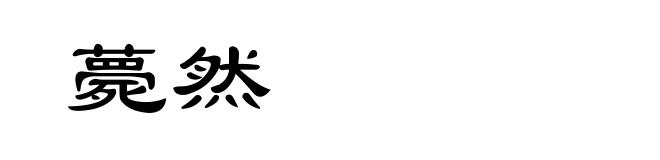 薨然
