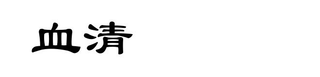 血清