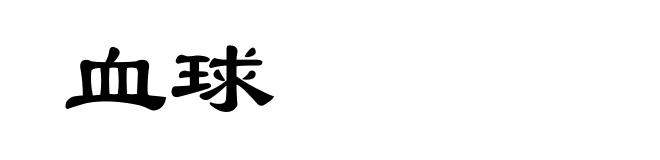 血球