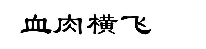 血肉横飞