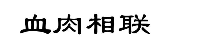 血肉相联