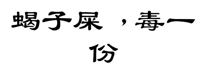 蝎子屎﹐毒一份