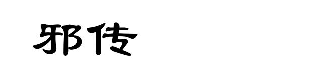 邪传