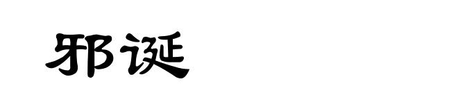 邪诞