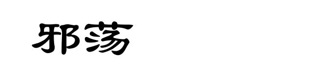 邪荡