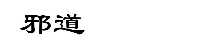 邪道