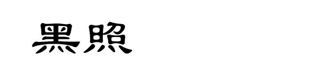 黑照