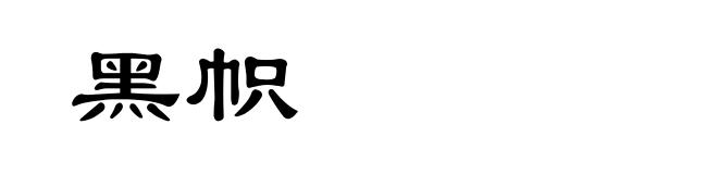 黑帜
