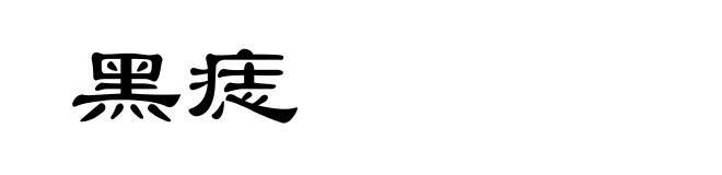 黑痣