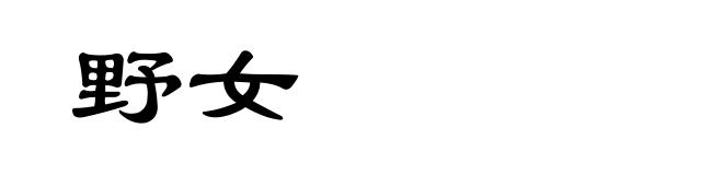 野女