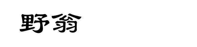 野翁