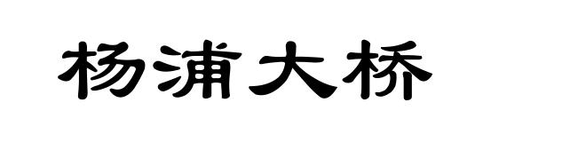 杨浦大桥