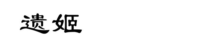 遗姬