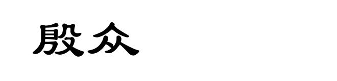 殷众