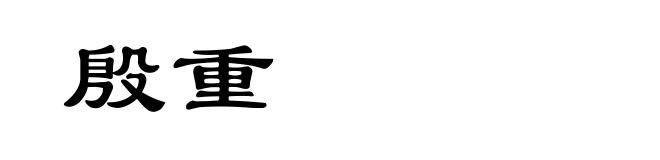 殷重
