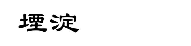 堙淀