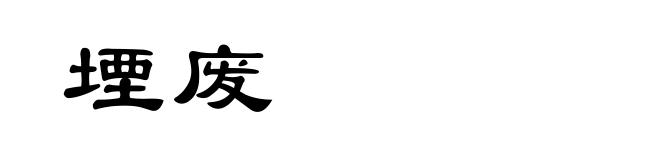 堙废