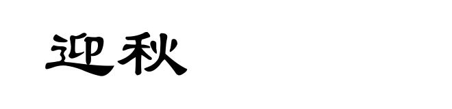 迎秋