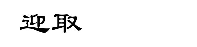 迎取