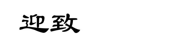 迎致