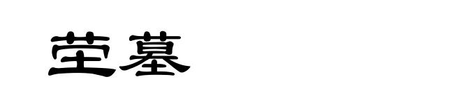 茔墓