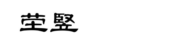 茔竪