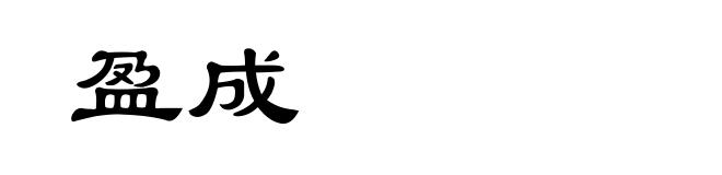 盈成