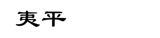 夷平