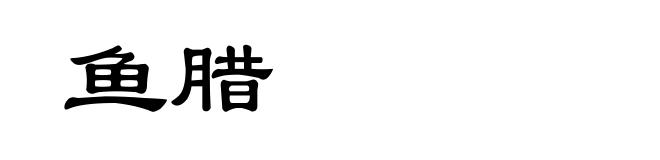 鱼腊