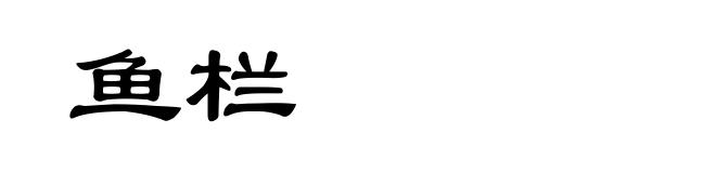 鱼栏