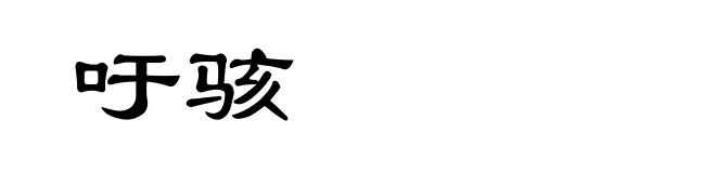 吁骇