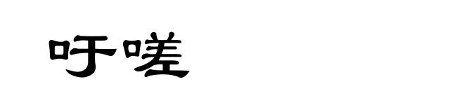 吁嗟