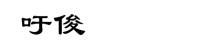 吁俊