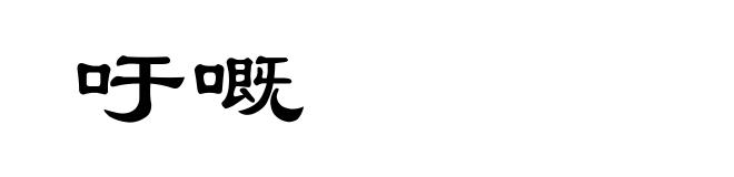 吁嘅