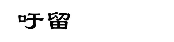 吁留