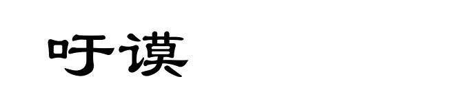 吁谟