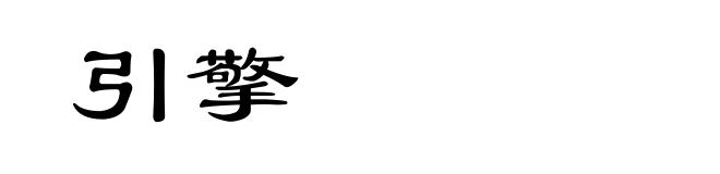 引擎
