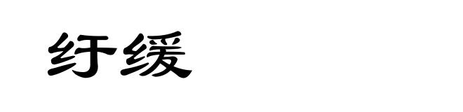 纡缓