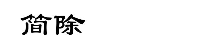 简除