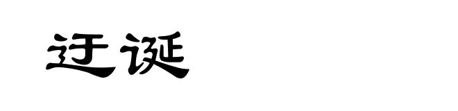 迂诞