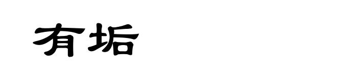 有垢