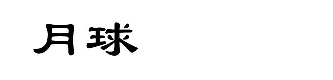 月球