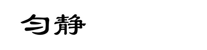 匀静
