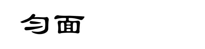 匀面