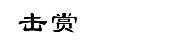 击赏