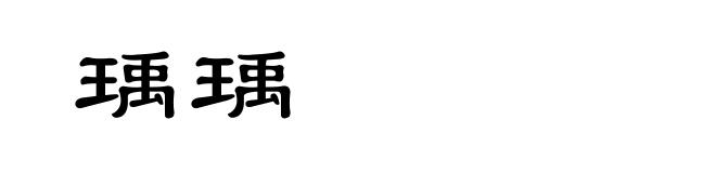 瑀瑀