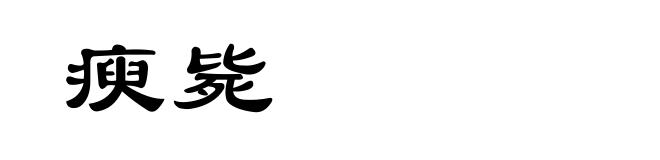 瘐毙