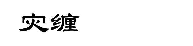 灾缠