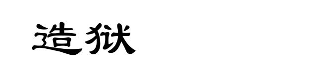 造狱
