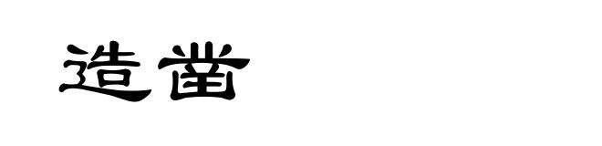造凿